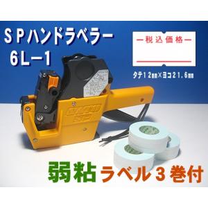 サトー SP ハンドラベラー 6L-1 1台 & 税込価格 ラベル 弱粘 3巻 & インク 黒色 1個のセット (SATO・ラベラー・ラベル・インキローラー・6桁)｜okada-proshop