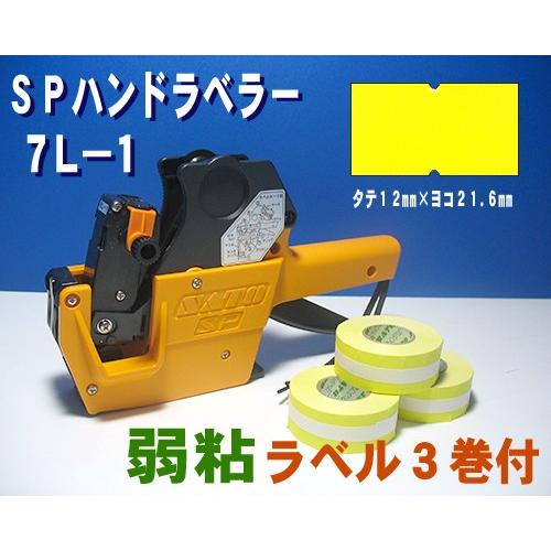 サトー SP ハンドラベラー 7L-1 1台 &amp; 黄ベタ ラベル 弱粘 3巻 &amp; インク 黒色 1個...