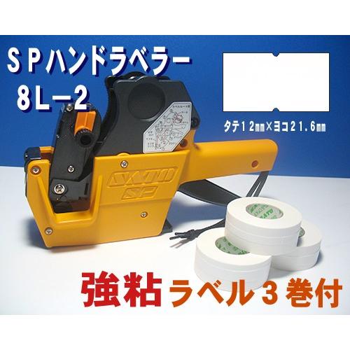 サトー SP ハンドラベラー 8L-2 1台 &amp; 白無地 ラベル 強粘 3巻 &amp; インク 黒色 1個...