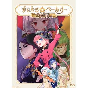 ボードゲーム まじかるベーカリー 〜今日から財閥っ〜