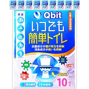 Qbit いつでも簡単トイレ 簡易トイレ 携帯トイレ 防災トイレ