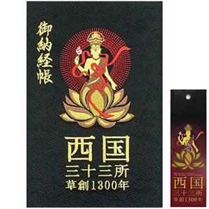 千糸繍院 謹製 西国三十三所 納経帳 1300年の歴史 西陣織/記念ロゴ刺繍 蛇腹式 全96ページ ...