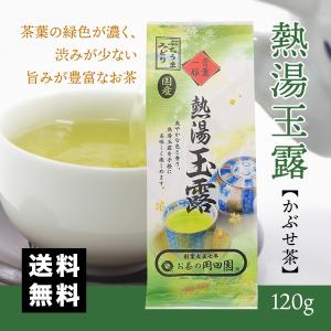 国産 緑茶 ぶちうまみどり 熱湯 玉露 かぶせ茶120g