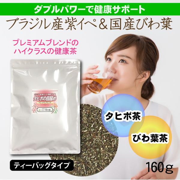 タヒボの目醒め プレミアムブレンド タヒボ茶 びわ葉 紫イペ茶 びわ茶 ティーバッグ 5gx32P ...