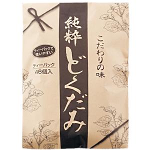 純粋どくだみティーパック 5g×46袋 ティーバッグ