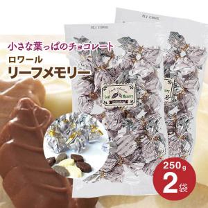 ロワール リーフメモリー チョコレート 250g 2袋