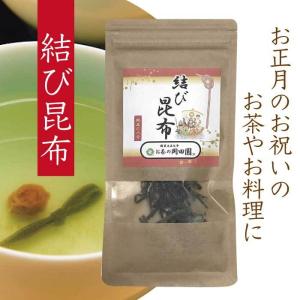 岡田園 お祝い用 結び昆布 北海道 道東産 10g 約50人分 松葉 慶事