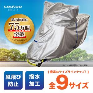 バイクカバー 撥水 風飛び防止 適合 PCX GSX-S125など ceptoo C300