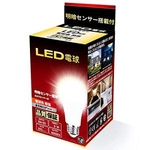 【アップグレードデザイン】LED電球 明暗センサー電球 常夜灯 暗くなると自動で点灯 明るくなると自動で消灯（人体検知機能なし） E26口金 （