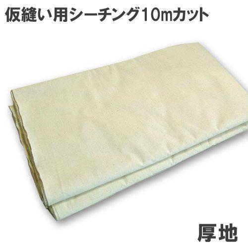 ＼期間限定10％OFF／ 仮縫い用シーチング生地 厚地（196932） 10mカット 生成 09Ad...