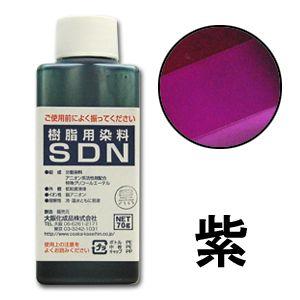 ＼期間限定5％OFF／ 染料 樹脂用染料SDN 紫 (H)_3b_