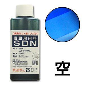 ＼10％OFF／ 染料 樹脂用染料SDN 空 (H)_3b_