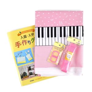 ＼期間限定5％OFF／ 入園入学材料セット ピアノ柄のレッスンバックとうわばき入れ （1枚仕立て） ピンク (H)_ki_｜okadaya-ec