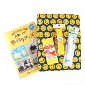 ＼期間限定5％OFF／ 入園入学材料セット スマイルの防災ずきんカバー ネイビー (B)_ec_｜okadaya-ec