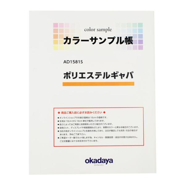 ＼期間限定5％OFF／ 生地カラーサンプル帳 ポリエステルギャバ（AD1581S） (B)zec_