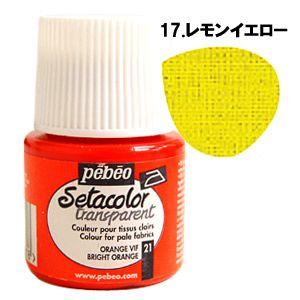布用水性アクリル絵具 ペベオ セタカラー 透明色...の商品画像