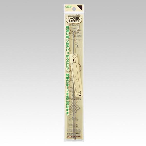 ＼期間限定20％OFF／ クロバー ループ返し 2本組（21-701） 08Ac99_