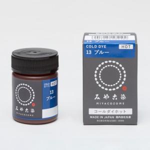 染料 みやこ染 コールダイホット 13.ブルー (H)_3b_｜okadaya-ec