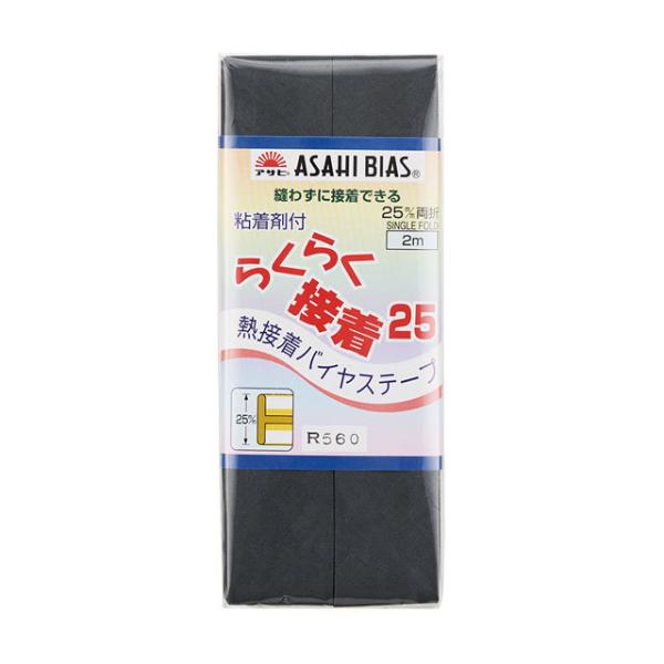 ＼期間限定5％OFF／ アサヒ 熱接着バイアステープ らくらく接着バイヤス（AS0008） 25mm...