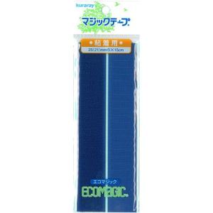 マジックテープ エコマジック 粘着剤付き（15RN） 紺 (H)_6b_｜okadaya-ec