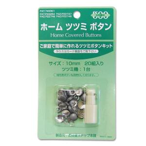 期間限定20％OFF／ くるみボタンキット ホームツツミ 20mm 10組