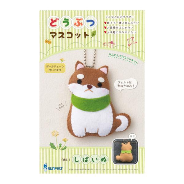 ＼期間限定20％OFF／ フェルトマスコットキット サンフェルト どうぶつマスコット しばいぬ（DM...