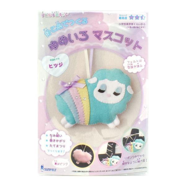 ＼期間限定10％OFF／ フェルトマスコットキット 子ども手芸 針と糸でつくる ゆめいろマスコット（...