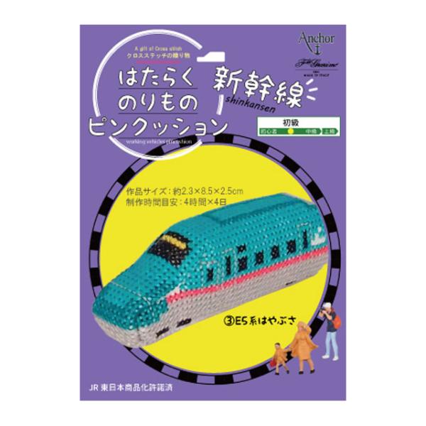 刺しゅうキット はたらくのりものピンクッション 新幹線 クロスステッチ（342745） 3.はやぶさ...