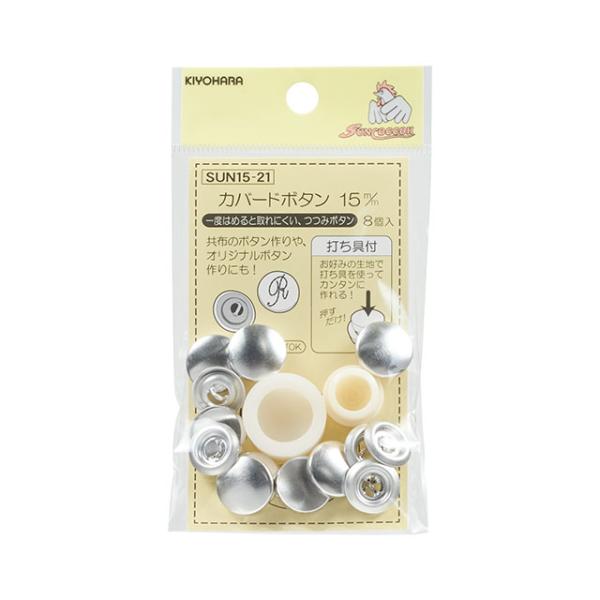 サンコッコー カバードボタン （SUN15-21） 15mm 8個入 08Bg99_