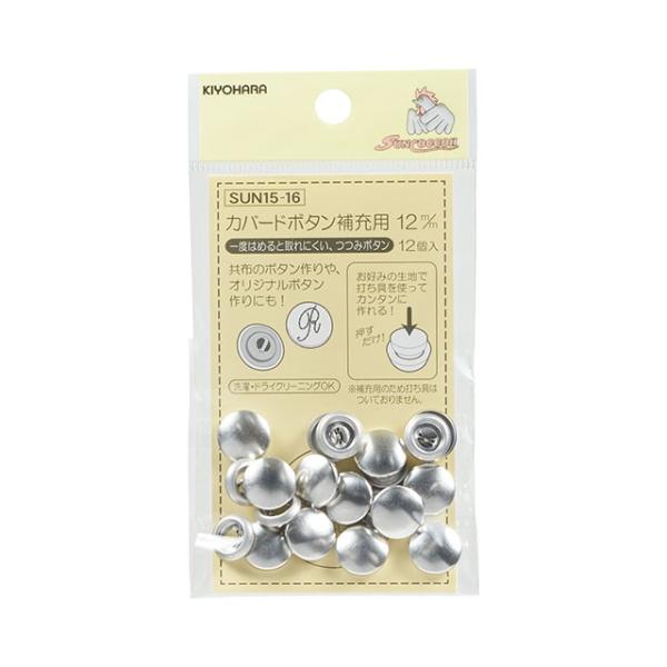 サンコッコー カバードボタン補充用 （SUN15-16） 12mm 12個入 08Bg99_