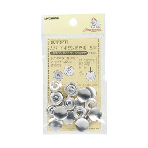サンコッコー カバードボタン補充用 （SUN15-17） 15mm 11個入 08Bg99_