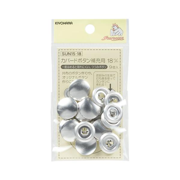 サンコッコー カバードボタン補充用 （SUN15-18） 18mm 9個入 08Bg99_