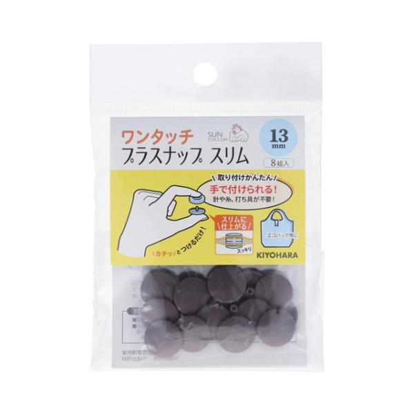 サンコッコー ワンタッチプラスナップスリム（SUN17-99） 13mm ブラウン 8組入 08Bg...