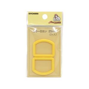 プラスチックパーツ　カラーDカン（SUN57-24）　25mm幅テープ用 黄 2個入 08Bk99_