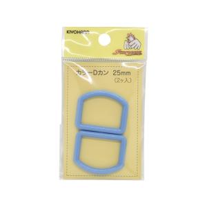 プラスチックパーツ　カラーDカン（SUN57-25）　25mm幅テープ用 ブルー 2個入 08Bk99_