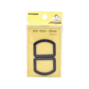 プラスチックパーツ　カラーDカン（SUN57-27）　25mm幅テープ用 紺 2個入 08Bk99_
