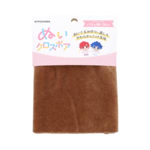 KIYOHARA（清原） ぬいぐるみ用生地 ぬいクロスボア