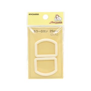 ＼期間限定20％OFF／ プラスチックパーツ　カラーDカン（SUN57-50）　25mm幅テープ用 オフ白 2個入 (H)_4a_｜okadaya-ec