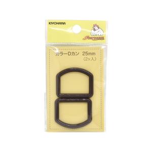 プラスチックパーツ　カラーDカン（SUN57-54）　25mm幅テープ用 茶 2個入 08Bk99_