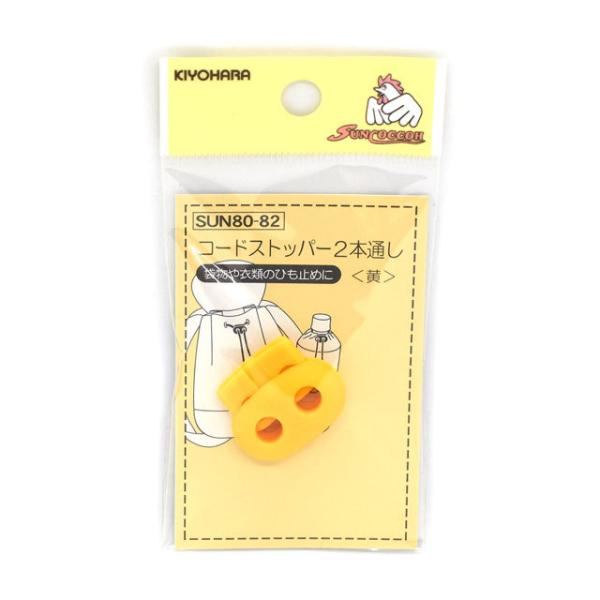 サンコッコー コードストッパー2本コード通し（SUN80-82） 黄 1個入 08Bk99_