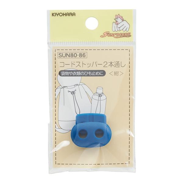 サンコッコー コードストッパー2本コード通し （SUN80-86） 紺 1個入 08Bk99_