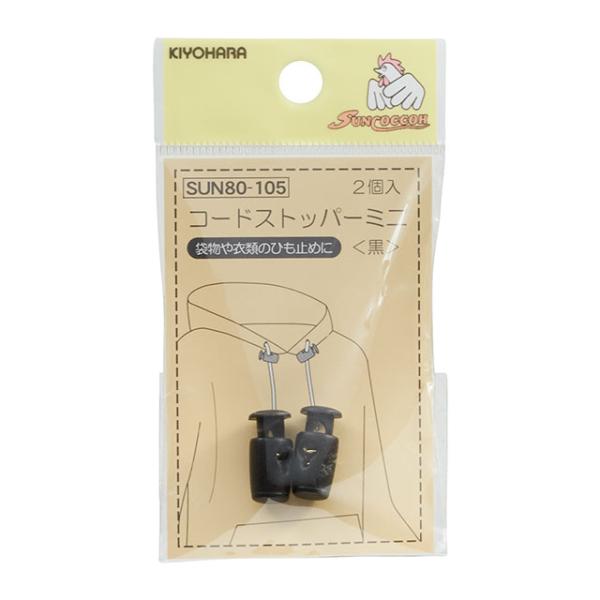 サンコッコー コードストッパーミニ （SUN80-105） 黒 2個入 08Bk99_