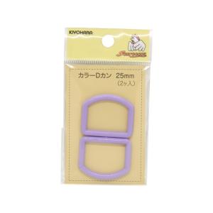 プラスチックパーツ　カラーDカン（SUN57-172）　25mm幅テープ用 ラベンダー 2個入 08Bk99_