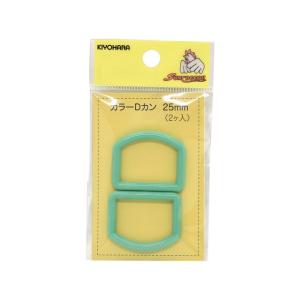 プラスチックパーツ　カラーDカン（SUN57-174）　25mm幅テープ用 ミント 2個入 08Bk99_