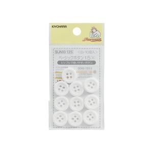 サンコッコー ベーシックボタン （SUN10-125） 15mm 白 10個入