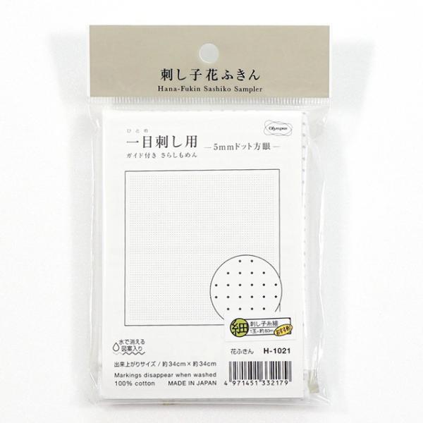 ＼期間限定10％OFF／ オリムパス 刺し子キット 花ふきん 一目刺し用ガイド付き さらしもめん（H...