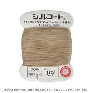 ＼期間限定10％OFF／ ボタン付け糸 シルコート #20 30m 色番103 08Ab99_｜新宿オカダヤYahoo!店