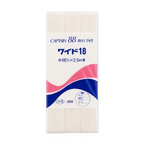 CAPTAIN88 バイアステープ ワイド18(...の商品画像