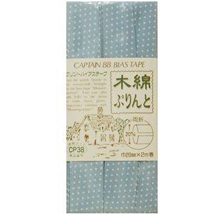 CAPTAIN 88 木綿ぷりんとバイアステープ/ドット柄 両折（CP38） 20mm幅