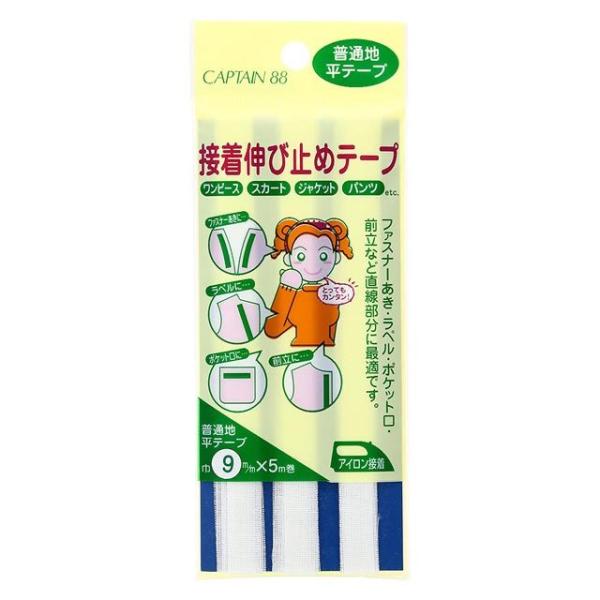 CAPTAIN88 接着伸び止めテープ 普通地/平テープ アイロン接着（CP80） 9mm幅 21....